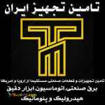 تأمین تجهیز ایزان