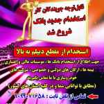 اطلاع از استخدام های جدید بانک ها 9099071658