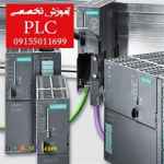 آموزش PLC  در مشهد 