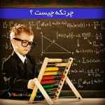 موسسه آموزش ucmas(چرتکه)رحمانی