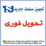 سفارش تامین و واردات انواع قطعات صنعتی