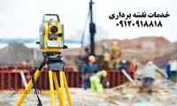 انجام تمامی خدمات نقشه برداری در تهران