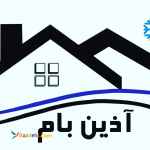 شرکت تولیدی ایزوگام آذین بام. ایزوگام دلچسب بام. ایزوگام حسین پور