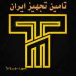 تامین تجهیز ایران