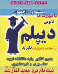 دیپلم قابل استعلام بگیرید