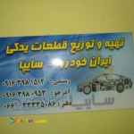 بزرگترین مرکز تهیه و پخش عمده قطعات اصلی لوازم یدکی خودرو ( جنرال یدک)