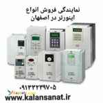 نمایندگی فروش اینورتر در اصفهان