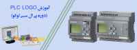 دوره PLC LOGO