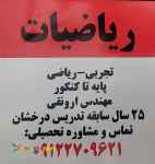 تدریس خصوصی ریاضی در شمال تهران