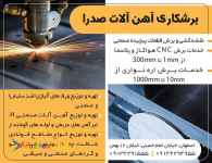 برشکاری و خدمات اره نواری صدرا