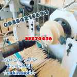 خراطی سی ان سی CNCارکاچوب خراطی چوب پایه arkawood 