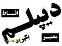 دیپلم قانونی بگیرید