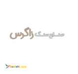 صنایع سنگ زاگرس (سنگ صلصالی)