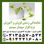 نمایندگی رسمی آموزش و فروش نرم افزار مالی سپیدار در تبریز