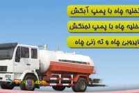 لوله بازکنی خدمات فنی بهمن 