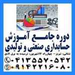آموزش کاربردی حسابداری صنعتی و بهای تمام شده در تبریز