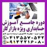 آموزش حسابداری ویژه بازار کار در تبری ز