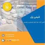 فروش مواد اولیه شیمیایی و پلیمری