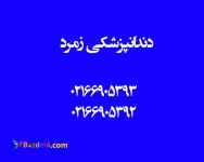 دندانپزشکی در هاشمی