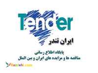 مناقصات امروز روزنامه جام جم