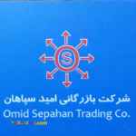 شرکت بازرگانی امید سپاهان