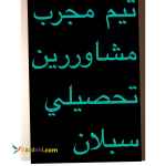 تيم مشاوره تحصيلي سبلان با٥٠٪‏تخفيف