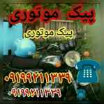 (( پیک موتوری ? تحصیلدار ? هستم ))