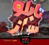 تابلوسازماژان کرج