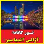 تور نوروز کانادا