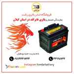 فروش انواع باتری/باطری خودرو با ضمانت معتبر در شهر رشت