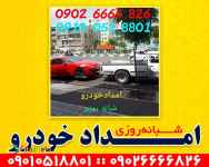 امداد خودرو در افسریه