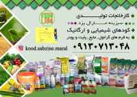 فروش کود شیمیایی و ارگانیک کارخانجات سبزینه مارال یزد