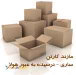 مازند کارتن