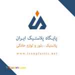 پخش عمده پلاستیک در تهران