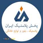 نمایندگی هوم کت پلاستیک شیخی