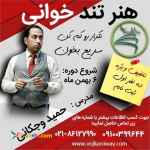 دوره کوتاه مدت تندخوانی 