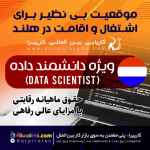 موقعیت بی نظیر برای اشتغال و اقامت در هلند