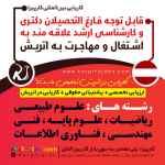 قابل توجه فارغ التحصیلان دکتری و کارشناسی ارشد