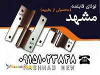 لولای قابلمه مشهد