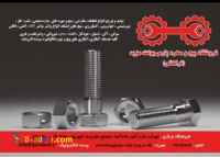 فروشگاه پیچ و مهره پارس بولت،فروش انواع پیچ و مهره