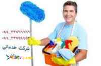 خدمات نظافتی و تنظیفی در ارومیه 