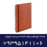 سررسید روز شمار اروپایی باران تیج | 09395141106