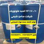 HF اسید فلورئدریک 60 70%