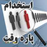 کار پاره وقت با درآمد خوب