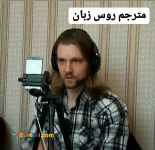 مترجم زبان روسی (نِیتیو)