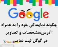 درج نام شما در سطر اول گوگل
