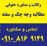 دعاوی مطالبه وجه چک و سفته