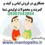 خریدار لباس و کیف و کمربند عمده و جزئی