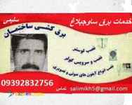 خدمات برق  ساوجبلاغ