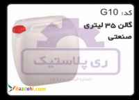 تولید گالن پلاستیک 35 لیتری